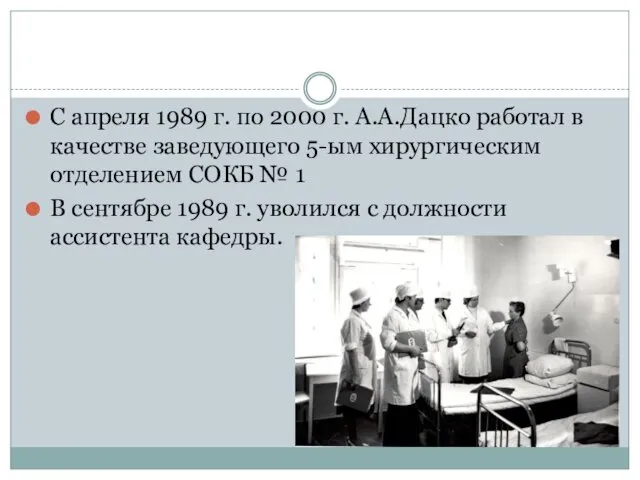 С апреля 1989 г. по 2000 г. А.А.Дацко работал в качестве заведующего 5-ым