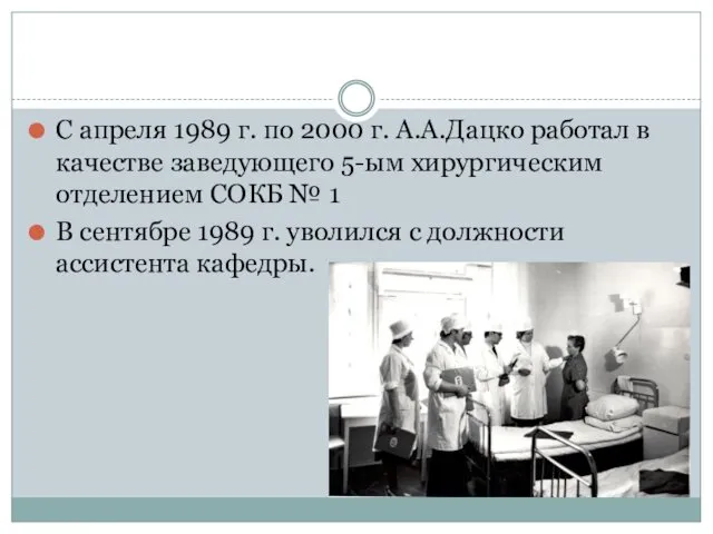 С апреля 1989 г. по 2000 г. А.А.Дацко работал в