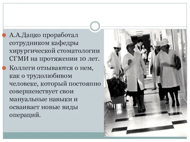 А.А.Дацко проработал сотрудником кафедры хирургической стоматологии СГМИ на протяжении 10 лет. Коллеги отзываются