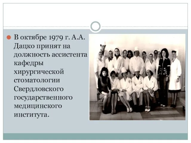 В октябре 1979 г. А.А.Дацко принят на должность ассистента кафедры хирургической стоматологии Свердловского государственного медицинского института.