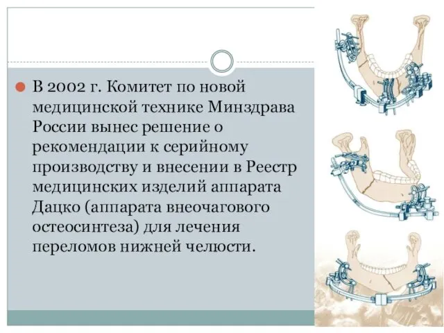 В 2002 г. Комитет по новой медицинской технике Минздрава России вынес решение о