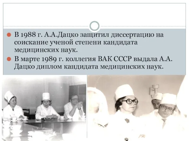 В 1988 г. А.А.Дацко защитил диссертацию на соискание ученой степени кандидата медицинских наук.