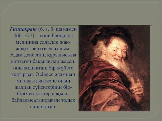 Гиппократ (б. з. б. шамамен 460–377) – көне Грецияда медицина