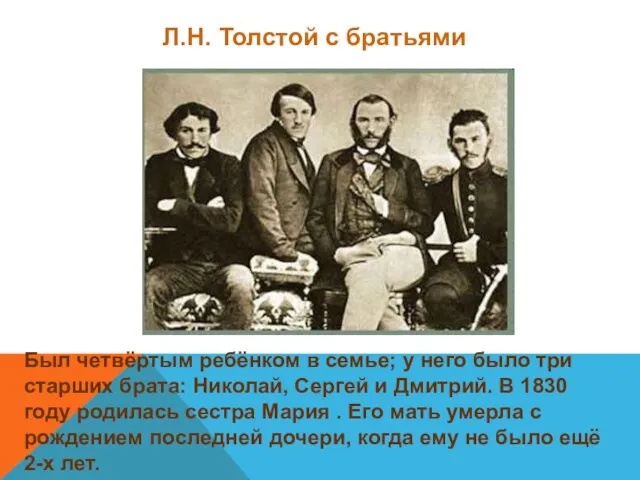 Л.Н. Толстой с братьями Был четвёртым ребёнком в семье; у