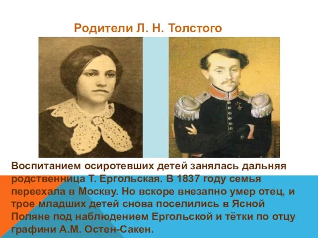 Воспитанием осиротевших детей занялась дальняя родственница Т. Ергольская. В 1837