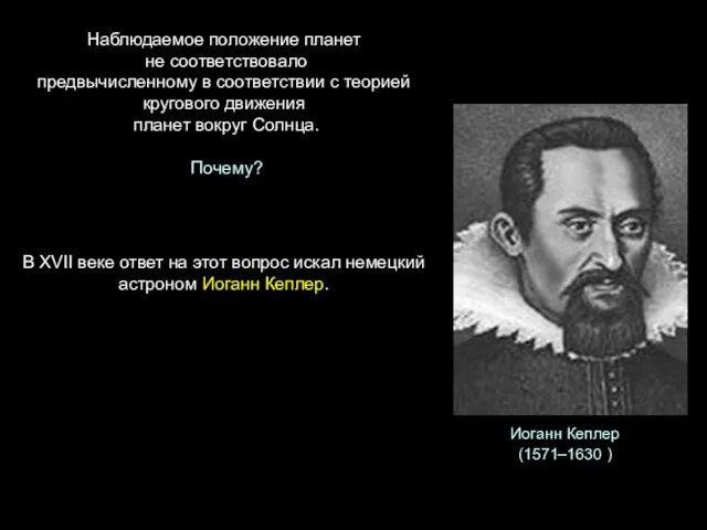 Наблюдаемое положение планет не соответствовало предвычисленному в соответствии с теорией