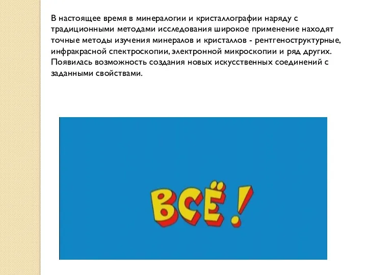 В настоящее время в минералогии и кристаллографии наряду с традиционными