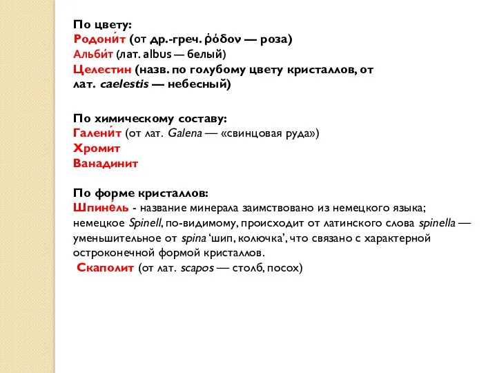 По цвету: Родони́т (от др.-греч. ῥόδον — роза) Альби́т (лат.