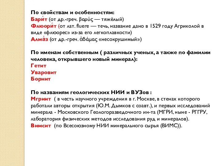 По свойствам и особенностям: Бари́т (от др.-греч. βαρύς — тяжёлый)