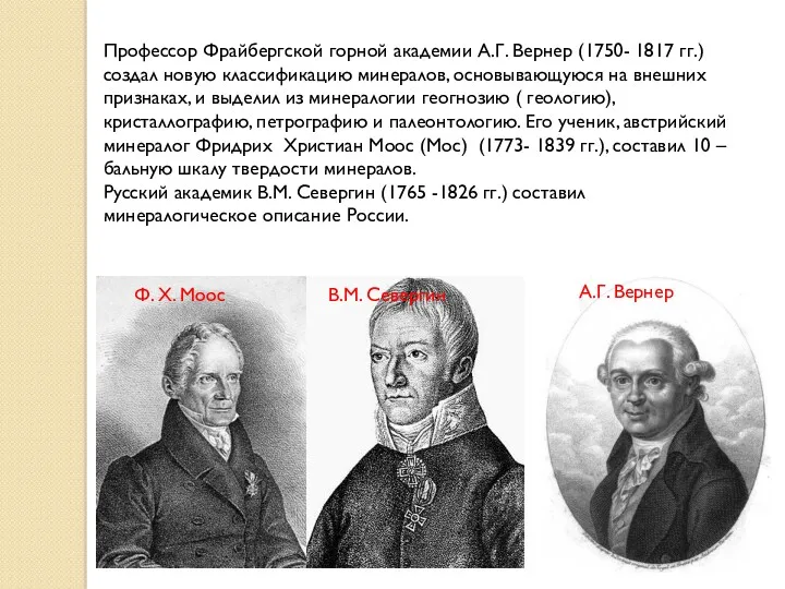 Профессор Фрайбергской горной академии А.Г. Вернер (1750- 1817 гг.) создал