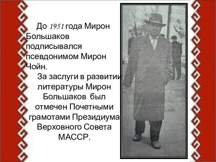 До 1951 года Мирон Большаков подписывался псевдонимом Мирон Чойн. За