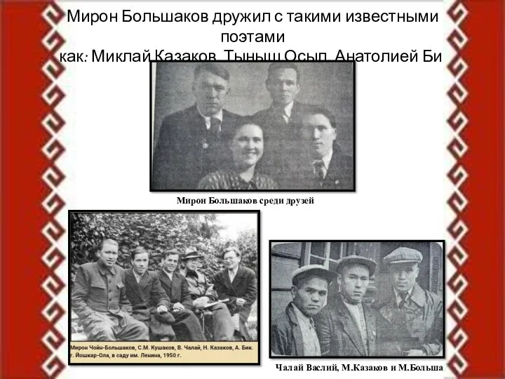 Чалай Васлий, М.Казаков и М.Большаков. 1939 год Мирон Большаков дружил