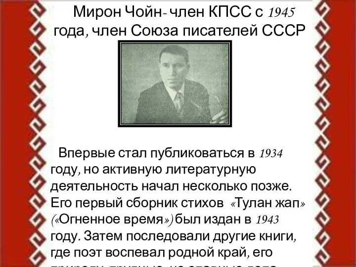 Мирон Чойн- член КПСС с 1945 года, член Союза писателей