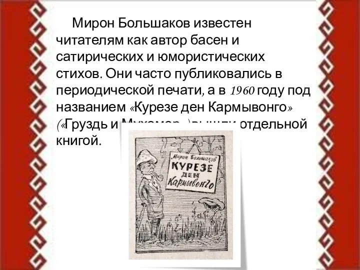 Мирон Большаков известен читателям как автор басен и сатирических и