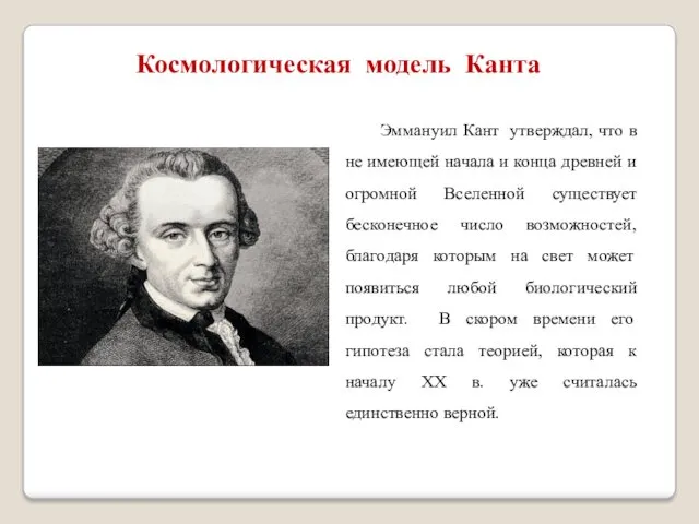 Космологическая модель Канта Эммануил Кант утверждал, что в не имеющей