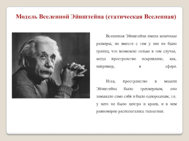 Модель Вселенной Эйнштейна (статическая Вселенная) Вселенная Эйнштейна имела конечные размеры,