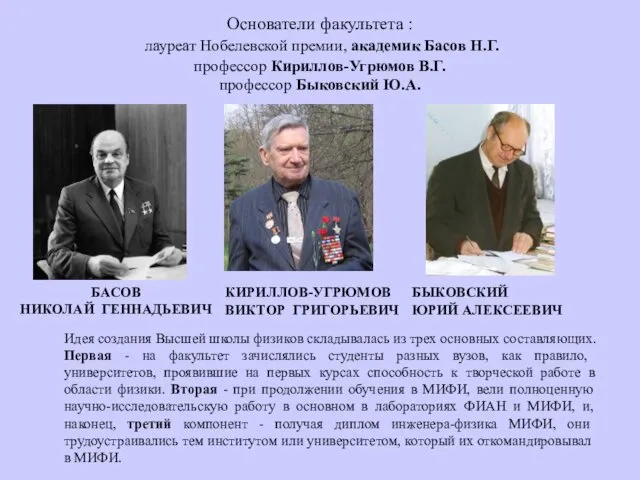 Основатели факультета : лауреат Нобелевской премии, академик Басов Н.Г. профессор Кириллов-Угрюмов В.Г. профессор