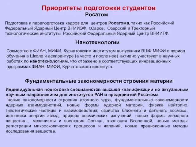 Приоритеты подготовки студентов Росатом Нанотехнологии Подготовка и переподготовка кадров для центров Росатома, таких