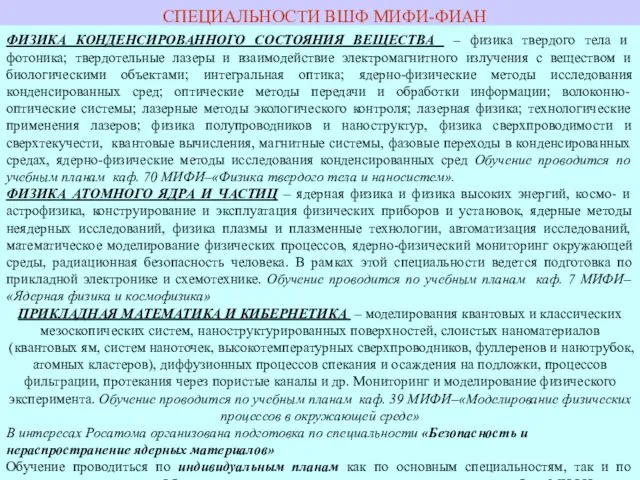 СПЕЦИАЛЬНОСТИ ВШФ МИФИ-ФИАН ФИЗИКА КОНДЕНСИРОВАННОГО СОСТОЯНИЯ ВЕЩЕСТВА – физика твердого