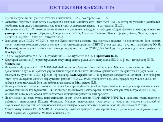 ДОСТИЖЕНИЯ ФАКУЛЬТЕТА Среди выпускников - ученые степени кандидатов - 30%, докторов наук -