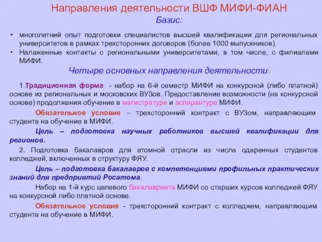 Направления деятельности ВШФ МИФИ-ФИАН Базис: многолетний опыт подготовки специалистов высшей квалификации для региональных