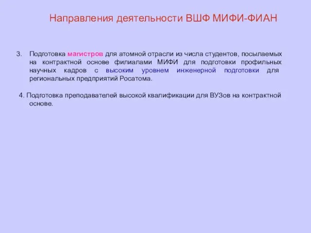 Направления деятельности ВШФ МИФИ-ФИАН Подготовка магистров для атомной отрасли из