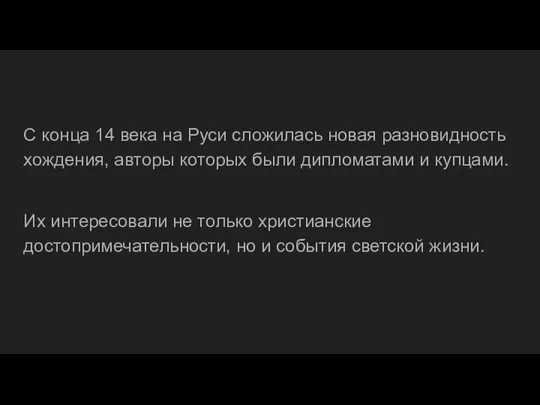 С конца 14 века на Руси сложилась новая разновидность хождения,