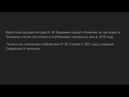 Известный русский историк Н. М. Карамзин нашёл «Хожение за три