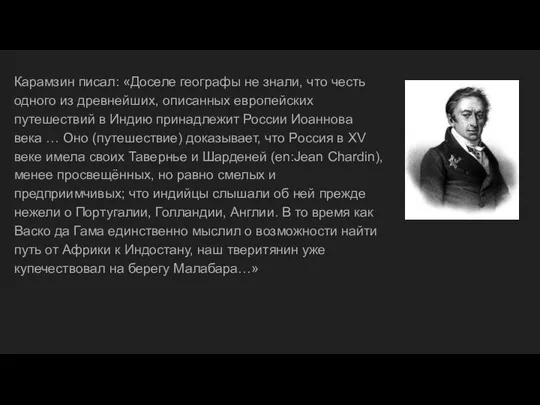 Карамзин писал: «Доселе географы не знали, что честь одного из