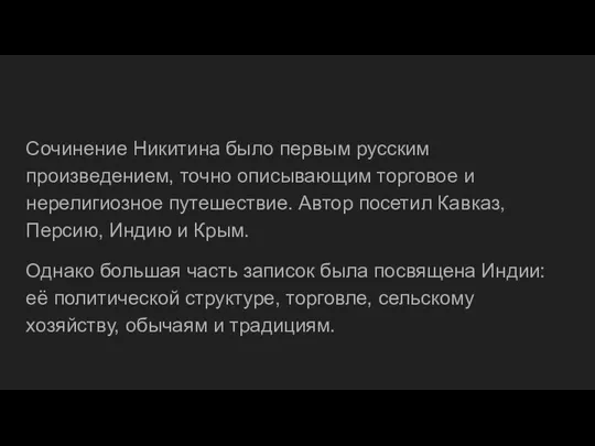 Сочинение Никитина было первым русским произведением, точно описывающим торговое и