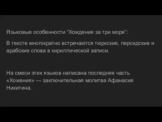 Языковые особенности “Хождения за три моря”: В тексте многократно встречаются