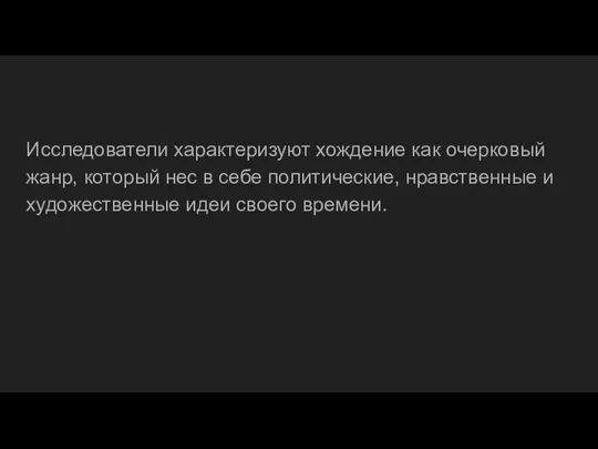 Исследователи характеризуют хождение как очерковый жанр, который нес в себе