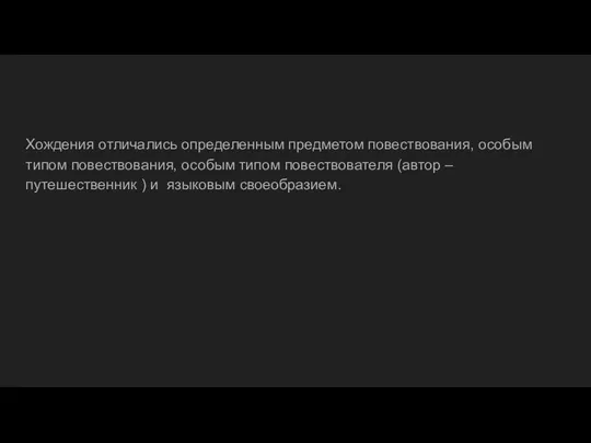 Хождения отличались определенным предметом повествования, особым типом повествования, особым типом