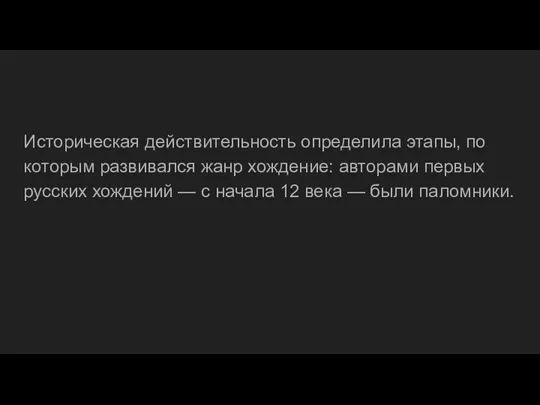 Историческая действительность определила этапы, по которым развивался жанр хождение: авторами