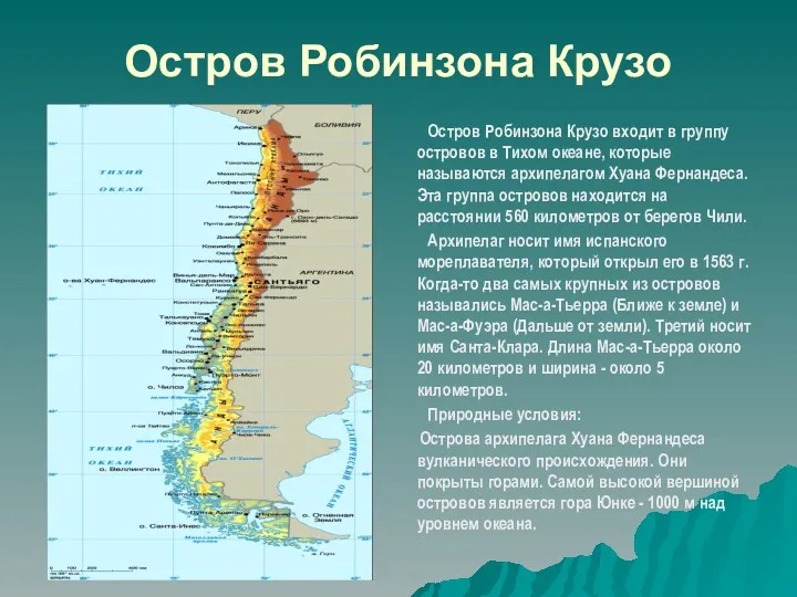 Остров Робинзона Крузо Остров Робинзона Крузо входит в группу островов