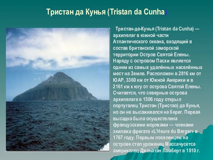 Тристан да Кунья (Tristan da Cunha) Тристан-да-Кунья (Tristan da Cunha)