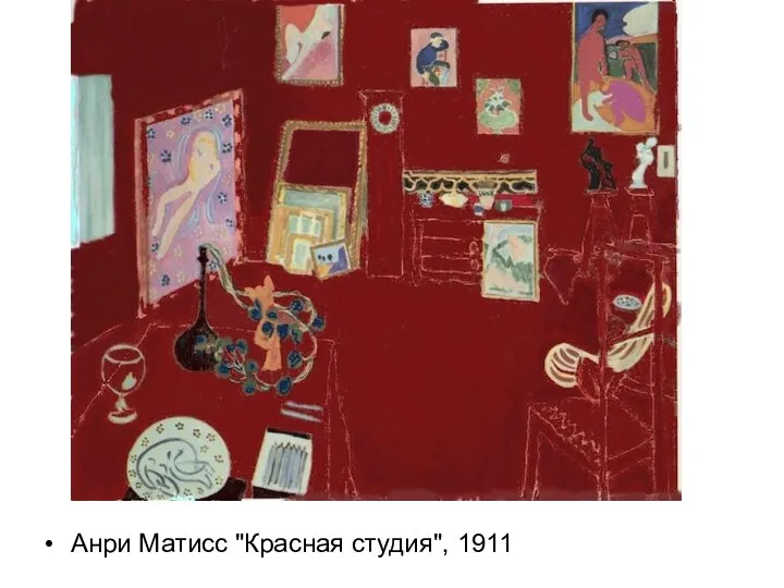 Анри Матисс "Красная студия", 1911