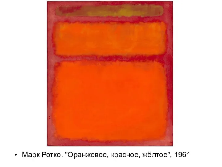 Марк Ротко. "Оранжевое, красное, жёлтое", 1961 Источник: http://www.buro247.ru/culture/collections/10-faktov-o-marke-rotko.html