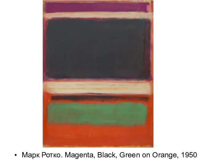 Марк Ротко. Magenta, Black, Green on Orange, 1950