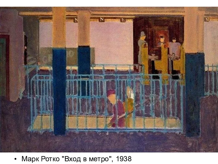Марк Ротко "Вход в метро", 1938