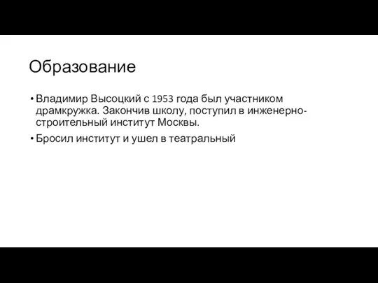 Образование Владимир Высоцкий с 1953 года был участником драмкружка. Закончив