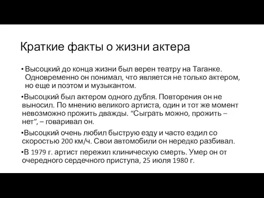 Краткие факты о жизни актера Высоцкий до конца жизни был