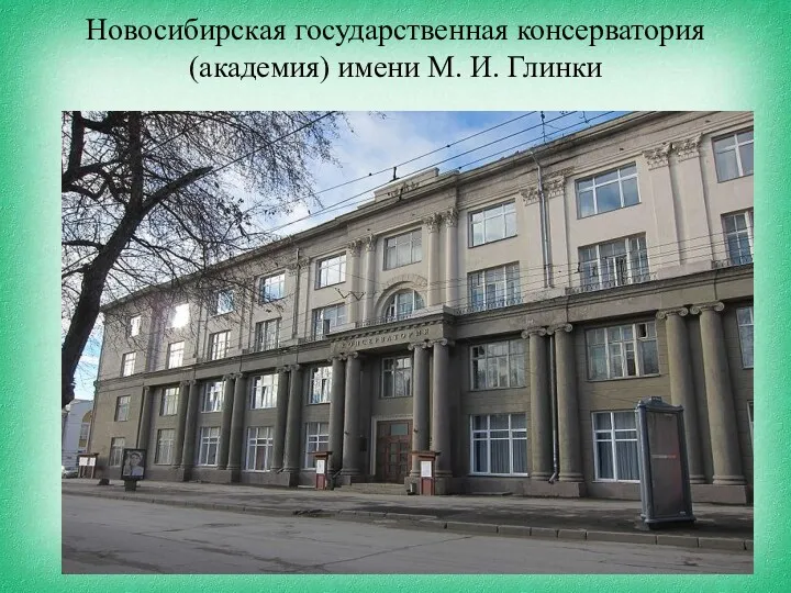 Новосибирская государственная консерватория (академия) имени М. И. Глинки