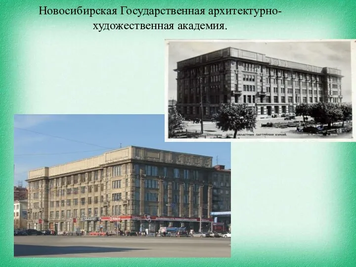 Новосибирская Государственная архитектурно-художественная академия.