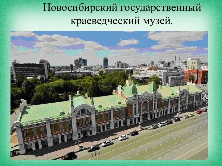 Новосибирский государственный краеведческий музей.