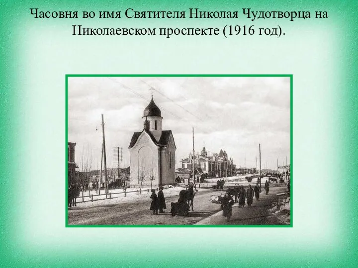 Часовня во имя Святителя Николая Чудотворца на Николаевском проспекте (1916 год).