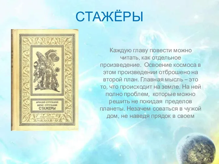 СТАЖЁРЫ Каждую главу повести можно читать, как отдельное произведение. Освоение