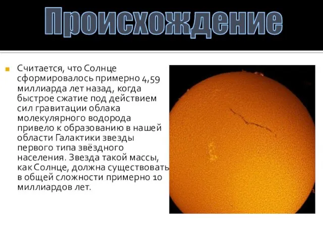 Считается, что Солнце сформировалось примерно 4,59 миллиарда лет назад, когда