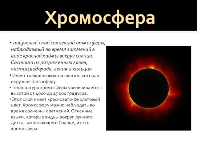 Хромосфера наружный слой солнечной атмосферы, наблюдаемый во время затмений в виде красной каймы