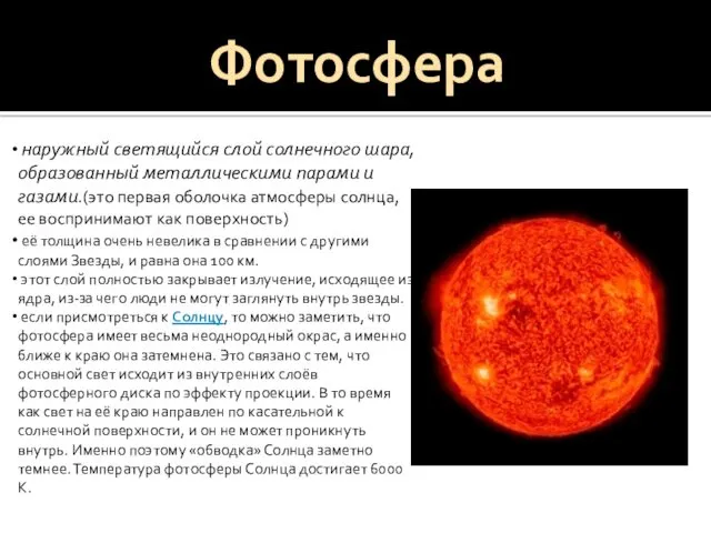 Фотосфера наружный светящийся слой солнечного шара, образованный металлическими парами и газами.(это первая оболочка
